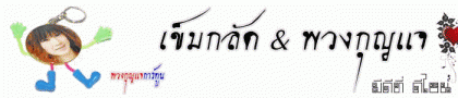 เข็มกลัด 108 ไอเดียดีไซน์